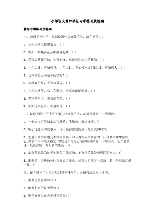 小学语文修辞手法专项练习及答案