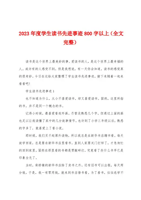 2023年度学生读书先进事迹800字以上