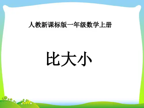 比大小-课件