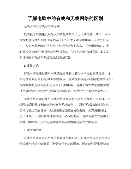 了解电脑中的有线和无线网络的区别