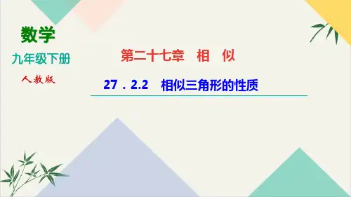 人教版《相似三角形的性质》PPT优质课件初中数学ppt