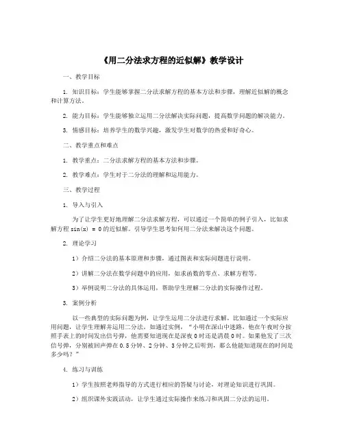 《用二分法求方程的近似解》教学设计