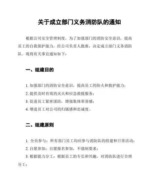 关于成立部门义务消防队的通知