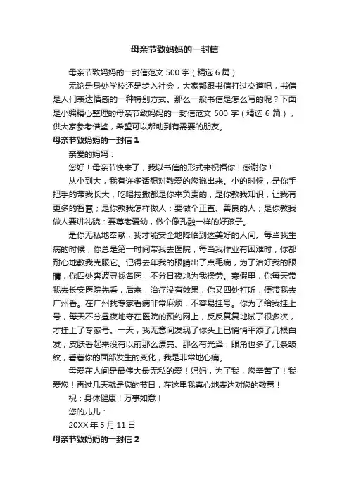 母亲节致妈妈的一封信范文500字（精选6篇）