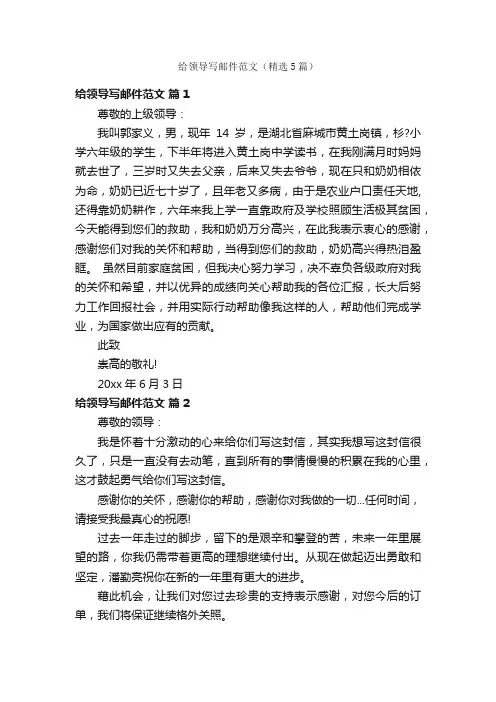 给领导写邮件范文（精选5篇）