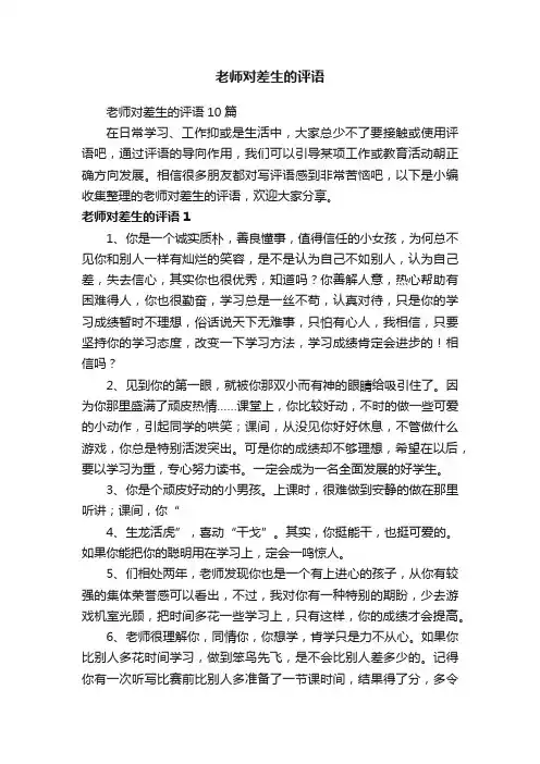 老师对差生的评语