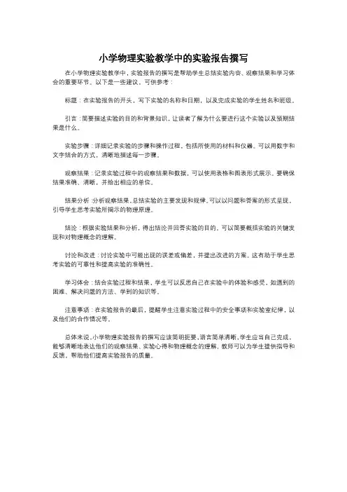 小学物理实验教学中的实验报告撰写