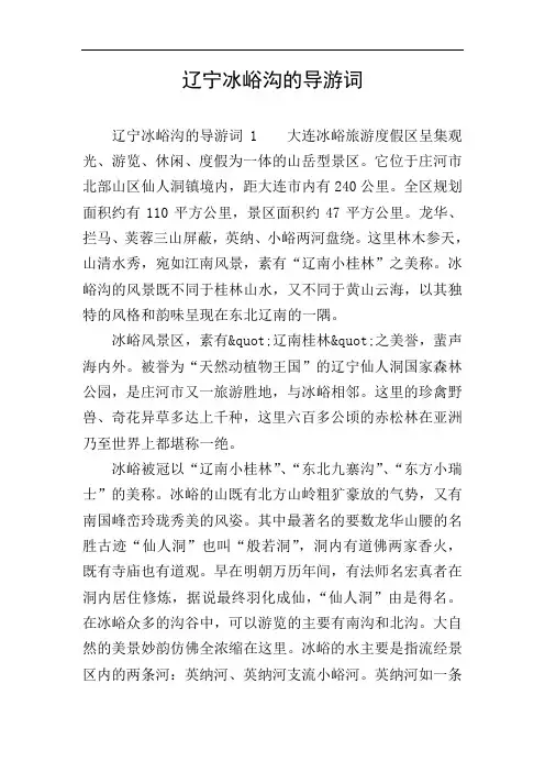 辽宁冰峪沟的导游词