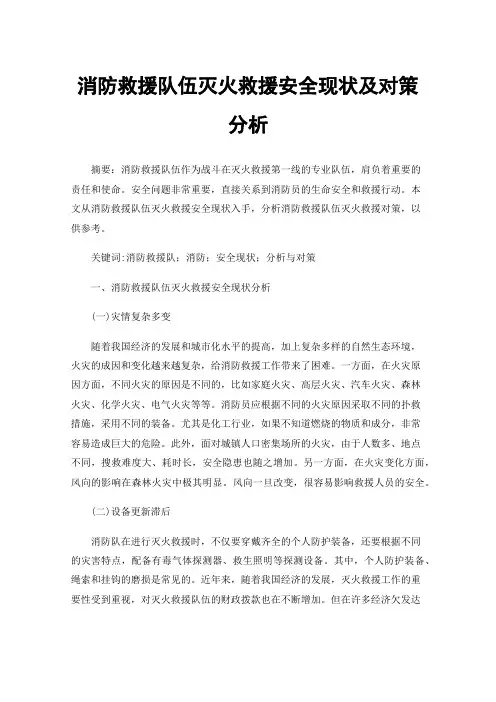 消防救援队伍灭火救援安全现状及对策分析