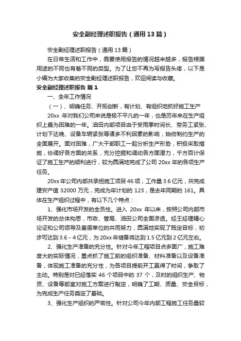 安全副经理述职报告（通用13篇）