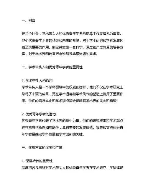 学术带头人优秀青年学者培养实施方案