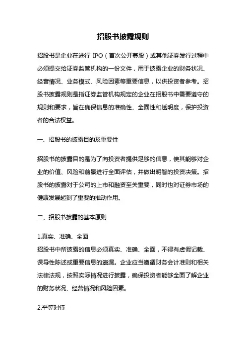 招股书披露规则