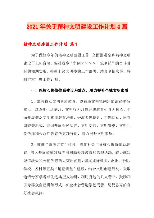 2021年关于精神文明建设工作计划4篇