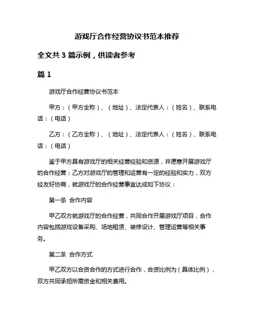 游戏厅合作经营协议书范本推荐
