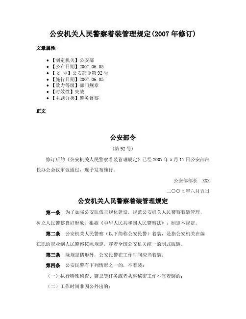 公安机关人民警察着装管理规定(2007年修订)