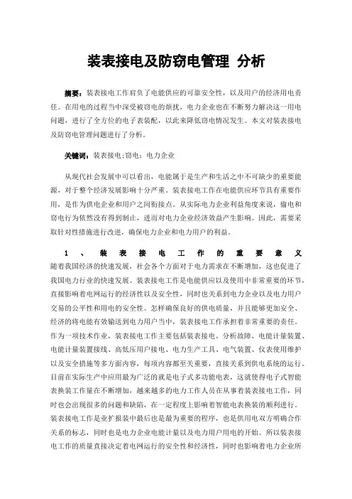 装表接电及防窃电管理分析