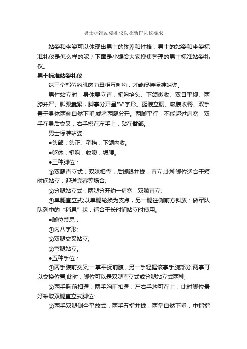 男士标准站姿礼仪以及动作礼仪要求_个人礼仪_