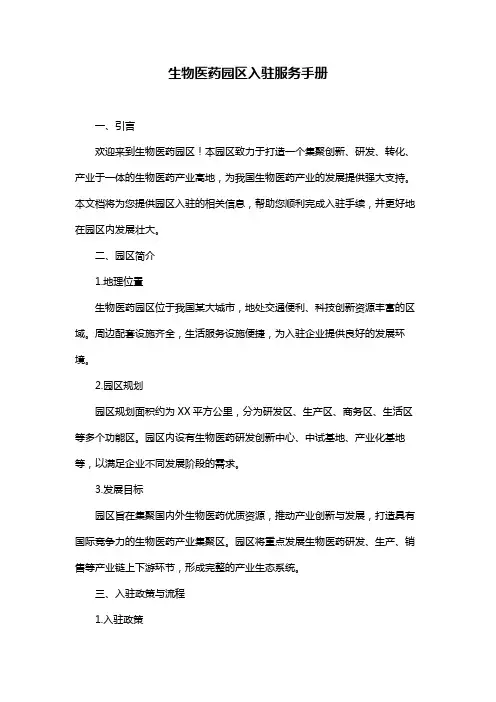 生物医药园区入驻服务手册