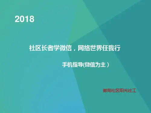老年人学手机ppt