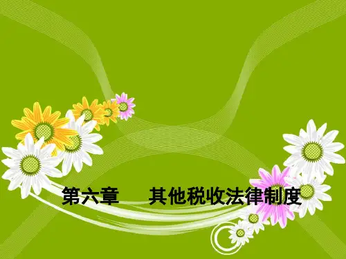其他税收法律制度概述(PPT 118页)