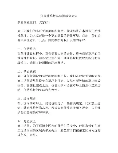 物业铺草坪温馨提示语简短