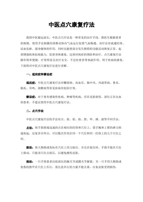 中医点穴康复疗法