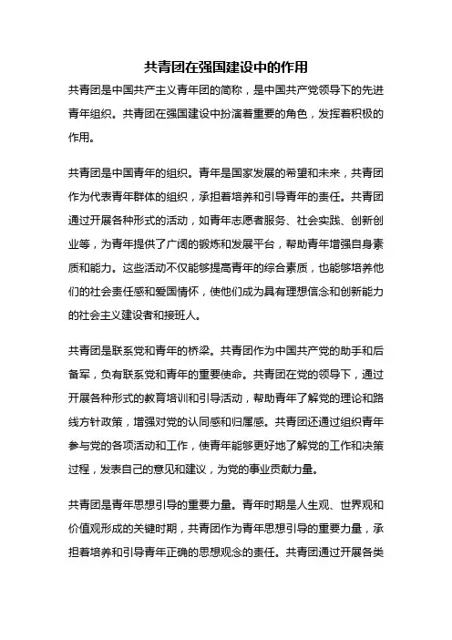 共青团在强国建设中的作用