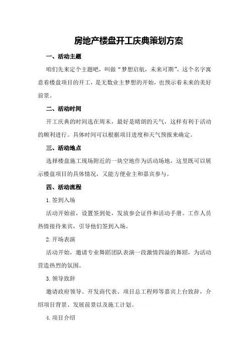 房地产楼盘开工庆典策划方案