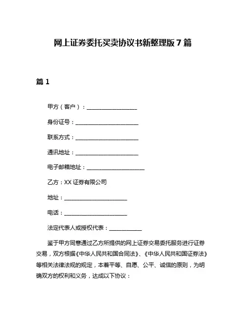 网上证券委托买卖协议书新整理版7篇