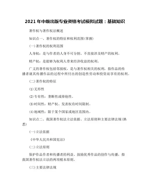 2021年中级出版专业资格考试模拟试题：基础知识