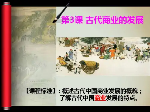 人教版高中历史必修二第3课古代商业的发展