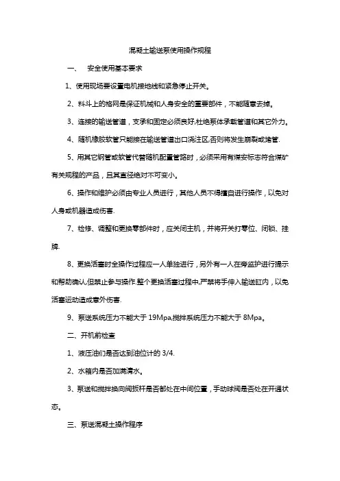 混凝土输送泵使用操作规程