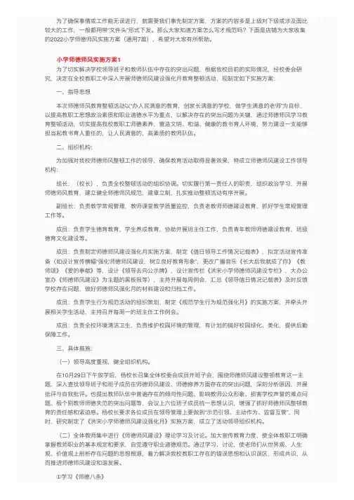 2022小学师德师风实施方案（通用7篇）