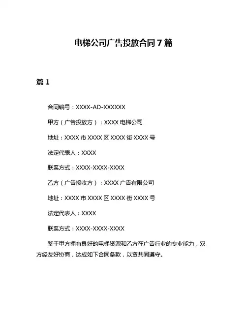 电梯公司广告投放合同7篇
