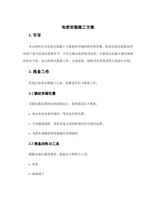 电表安装施工方案