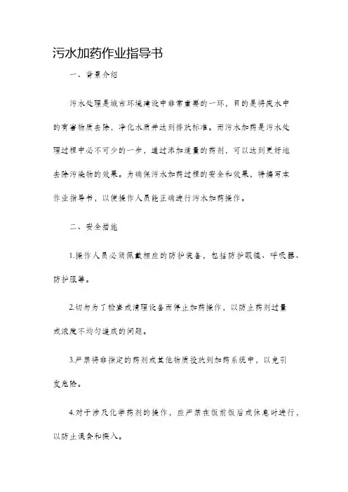 污水加药作业指导书