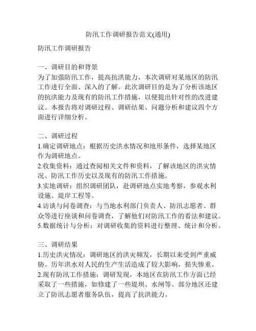 防汛工作调研报告范文(通用)