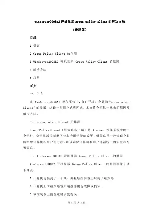 winserver2008r2开机显示group policy client的解决方法