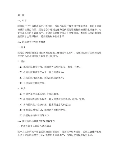 推进医院总会计师制度(3篇)