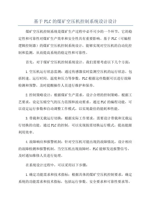 基于PLC的煤矿空压机控制系统设计设计