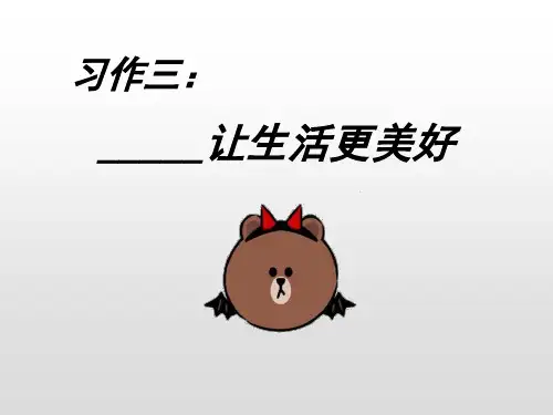 让生活更美好PPT课件完美版