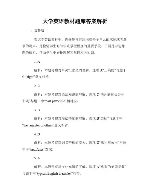 大学英语教材题库答案解析