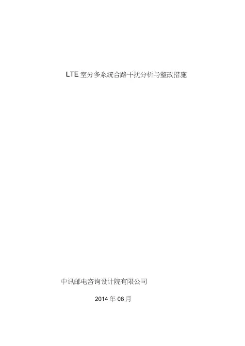 LTE室分多系统合路干扰分析与整改措施