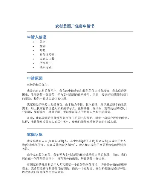 农村贫困户住房申请书
