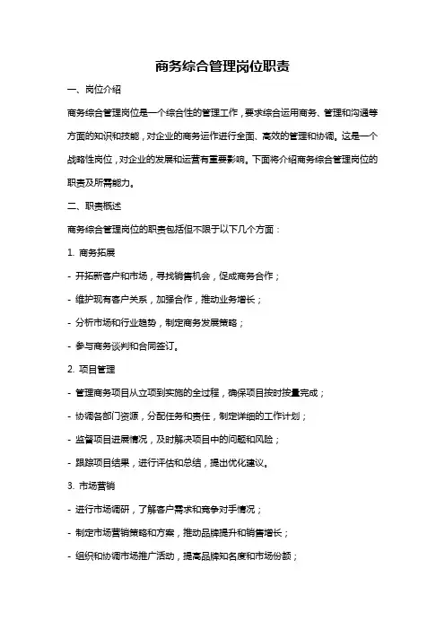 商务综合管理岗位职责