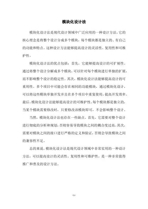 模块化设计法
