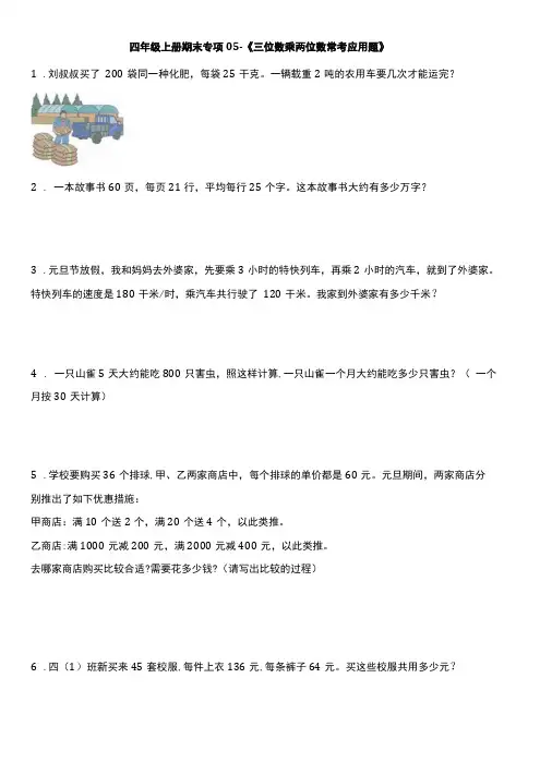 四年级上册期末专项05—《三位数乘两位数常考应用题》