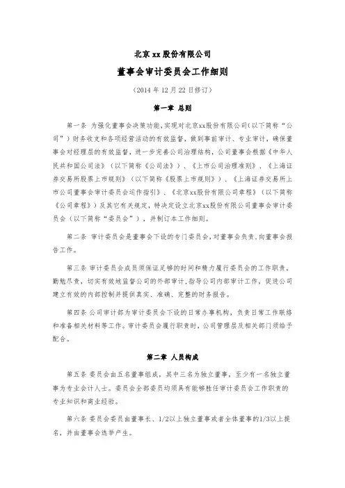 董事会审计委员会工作细则模版