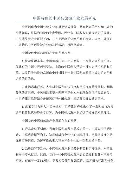 中国特色的中医药旅游产业发展研究