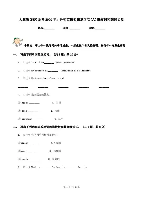 人教版(PEP)备考2020年小升初英语专题复习卷(六)形容词和副词C卷